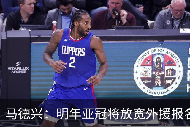 马德兴：明年亚冠将放宽外援报名名额